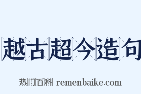 越古超今造句是什么意思的图片
